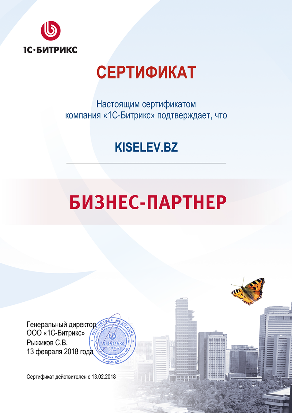 Сертификат партнёра по СРМ системам в Волжске